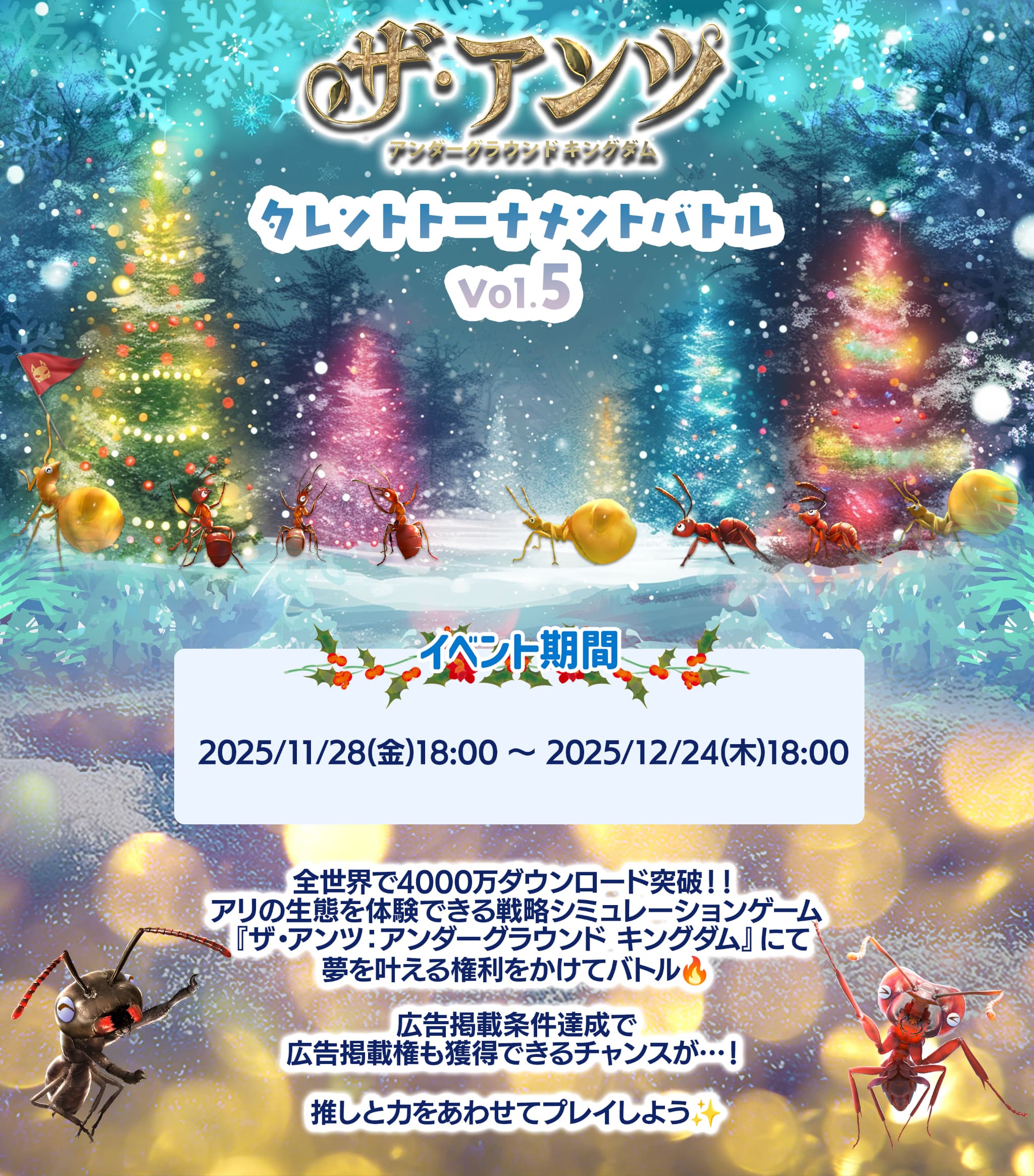 ザ・アンツ タレントトーナメントバトル イベント期間は2025年11月28日金曜日午後6時までから2025年12月24日木曜日午後6時まで