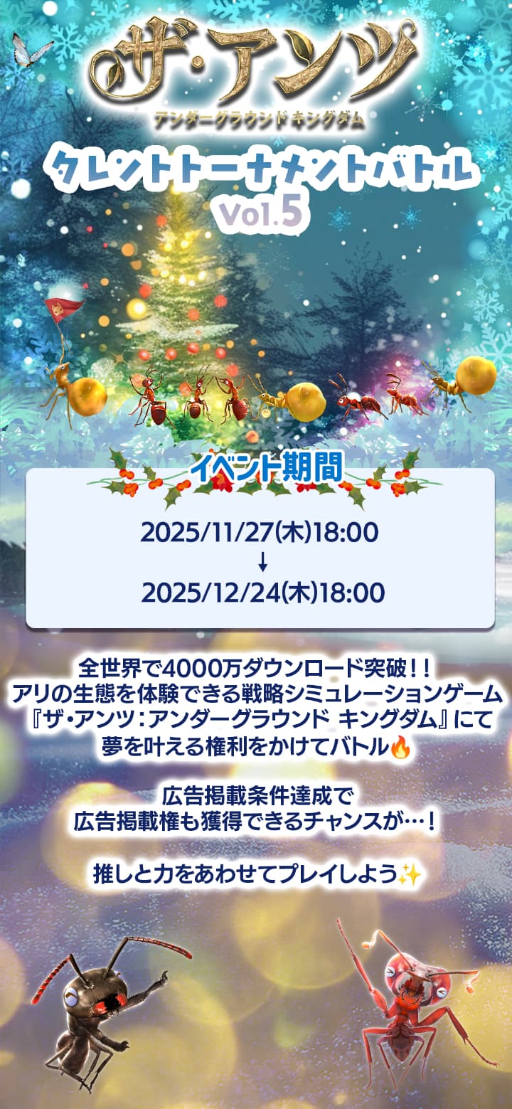 ザ・アンツ タレントトーナメントバトル イベント期間は2025年11月28日金曜日午後6時までから2025年12月24日木曜日午後6時まで