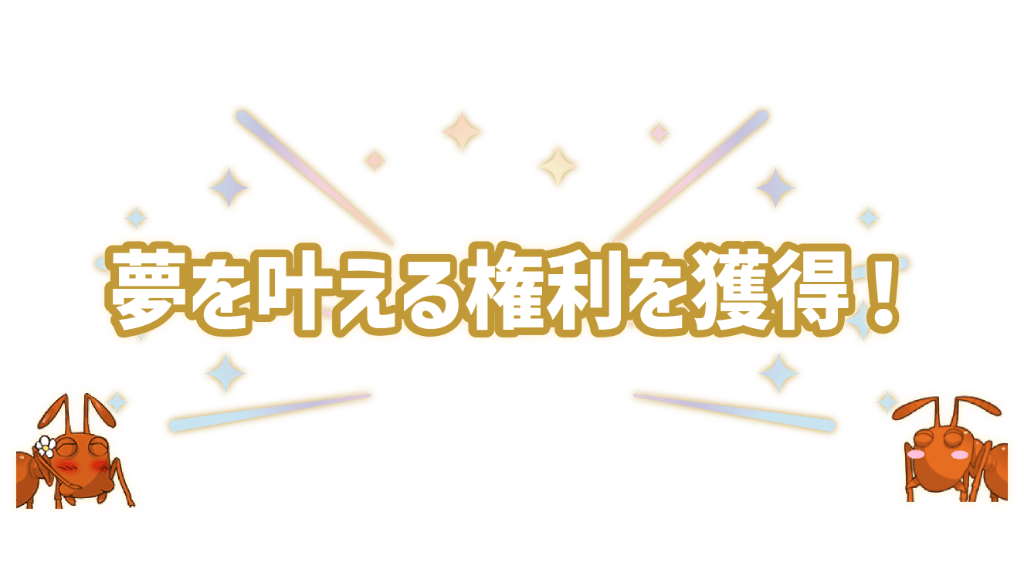 夢を叶える権利を獲得！