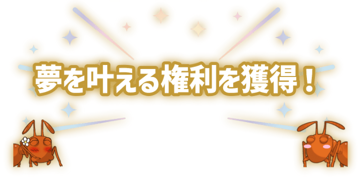 夢を叶える権利を獲得！