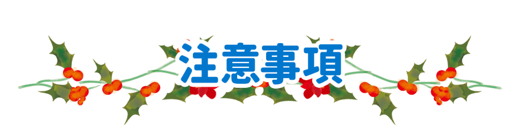注意事項