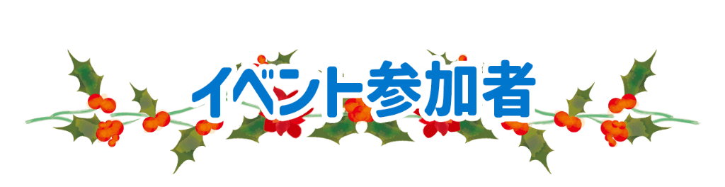 イベント参加者