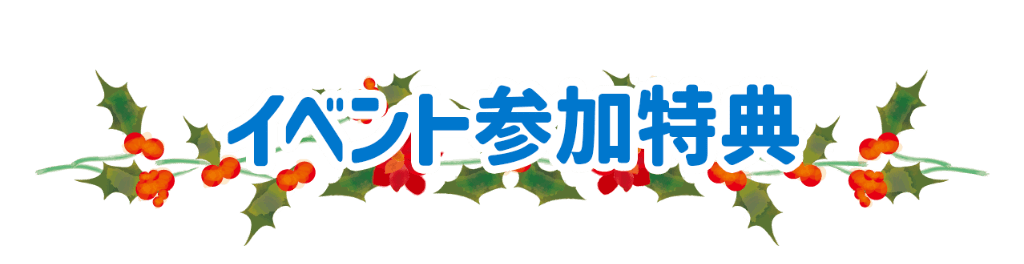 イベント参加特典