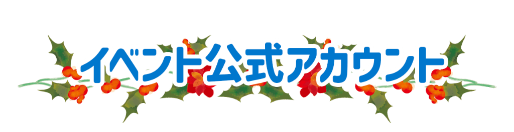 イベント公式アカウント